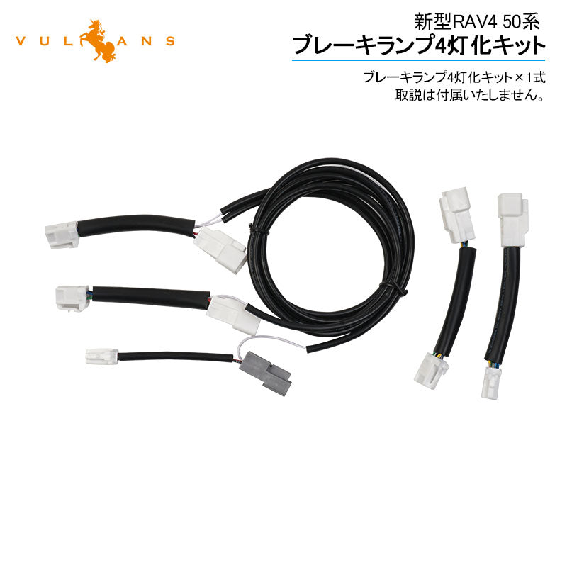 新型RAV4 50系 ブレーキランプ4灯化キット ハイブリッド車専用 視認性向上 テールランプ4灯化キット テールライト リフレクター ブレーキランプ 電装 パーツ